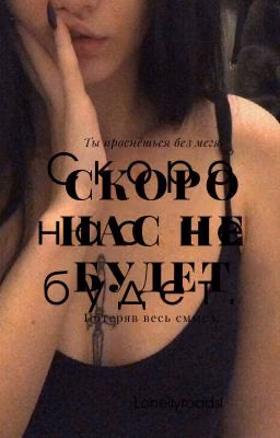 Скоро нас не будет.