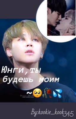 Юнги,ты будешь моим. (Закончен)