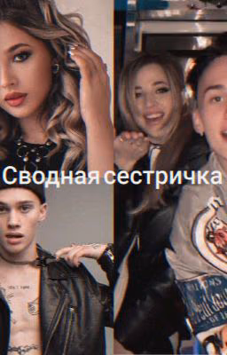 Сводная сестричка(ЗАКОНЧЕНО)