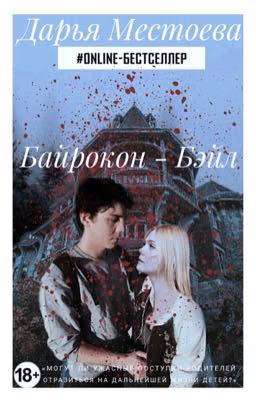 Байрокон - Бэйл