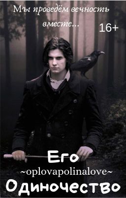 Его Одиночество