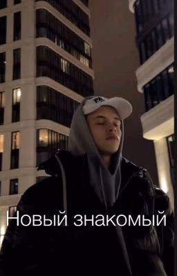 Новый знакомый
