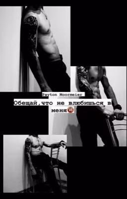 Обещай,что не влюбишься в меня🔞~ЗАКОНЧЕН~