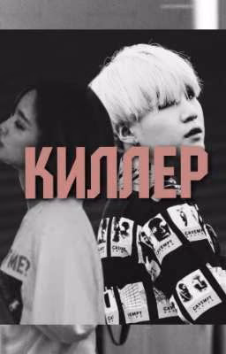 КИЛЛЕР