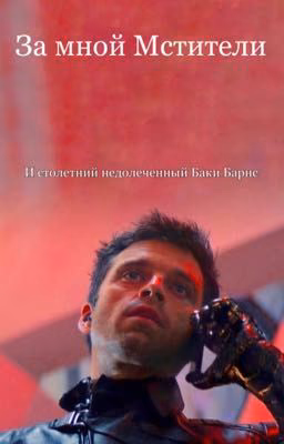 За мной Мстители И столетний недолеченный Баки Барнс