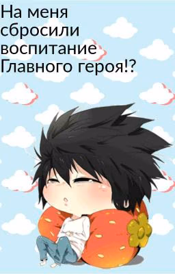 На меня сбросили воспитание Главного Героя!?