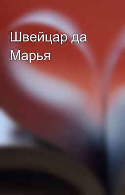 Швейцар да Марья
