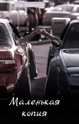 ʍᴀᴧᴇньᴋᴀя ᴋоᴨия 