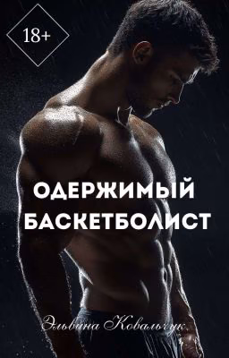 Одержимый баскетболист
