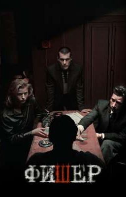 дашь дашь//фишер