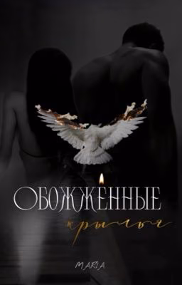 Обожженные крылья 