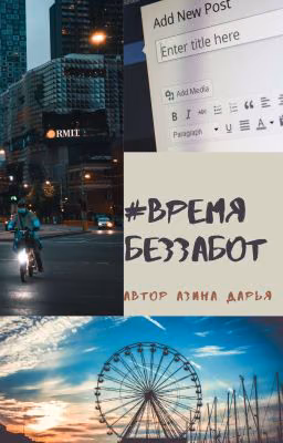 #времябеззабот