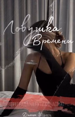 Ловушка времени