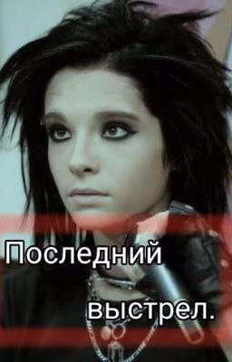 Последний выстрел