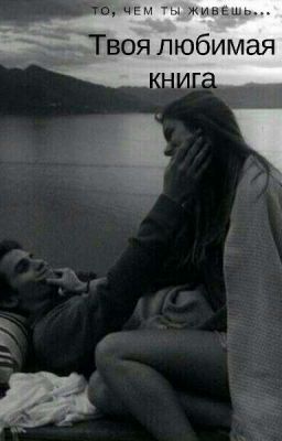 Твоя любимая книга.