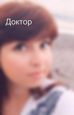 Доктор