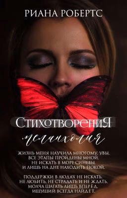 Стихотворения (меланхолия)