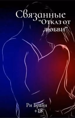 Связанные «Отказ от любви»