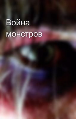 Война монстров