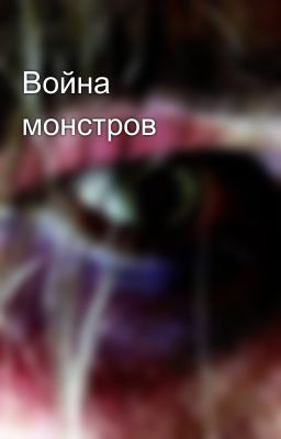 Война монстров