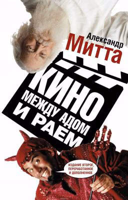 Кино между Адом и Раем