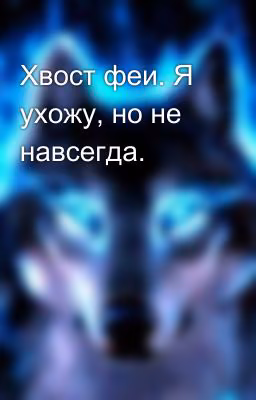 Хвост феи. Я ухожу, но не навсегда.