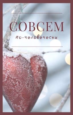 Совсем по-человечески
