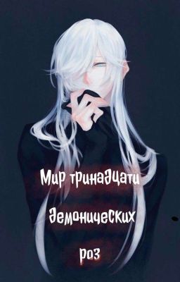Мир Тринадцати Демонических Роз [Том 1]