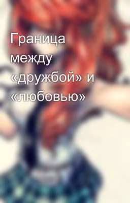 Граница между «дружбой» и «любовью»