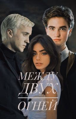 МЕЖДУ ДВУХ ОГНЕЙ |18+|
