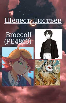 Шелест Листьев [Вакфу+МояГеройскаяАкадемия]