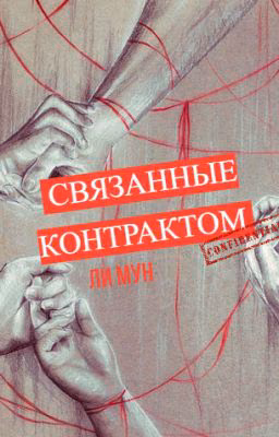Связанные контрактом