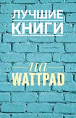 Лучшие Книги Wattpad | Что почитать?