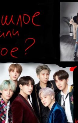 Прошлое или, иное?