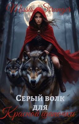 Серый волк для красной шапочки 