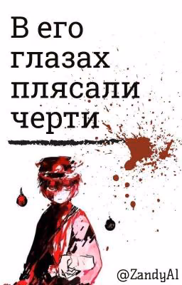 "В его глазах плясали черти„