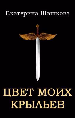 Цвет моих крыльев (Марготта-2)
