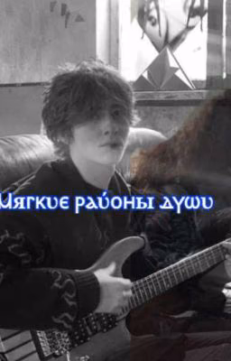 Мягкие районы души.