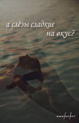 а слёзы сладкие на вкус?