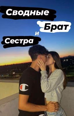 Сводные брат и сестра(Завершён)