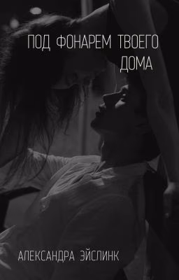 Под фонарем твоего дома