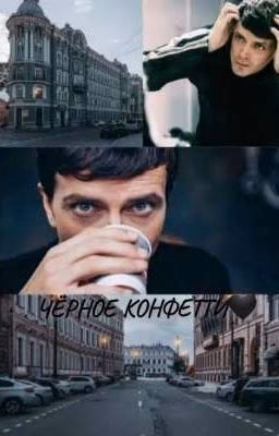 Чёрное конфетти🖤