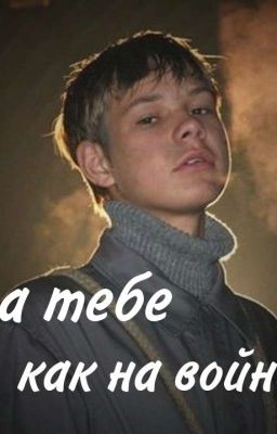 я на тебе, как на войне[сволочи]