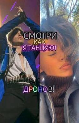 Смотри как я танцую! Дронов!