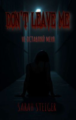 Не Оставляй Меня