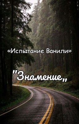 Испытание Ванили - Знамение . {Закончено}
