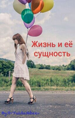 Жизнь и её сущность