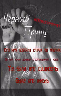 Чёрный Принц