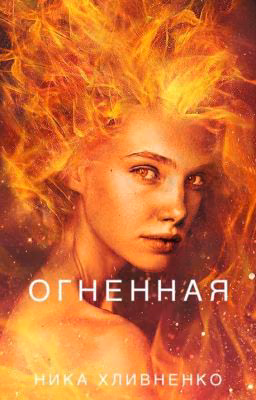 Огненная. Том первый