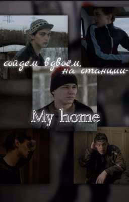 сойдём вдвоем, на станции-My home|•турбо